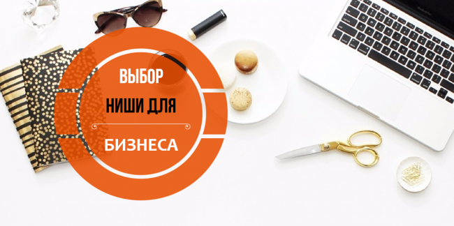 Как находить прибыльные ниши и эффективно зарабаты_0.png